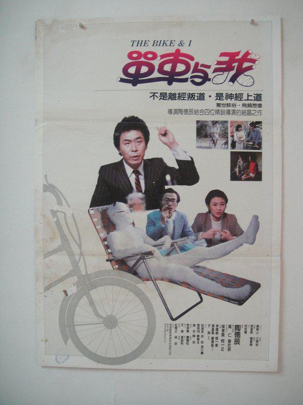 单车与我海报