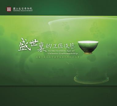 盛世里的工匠技艺海报