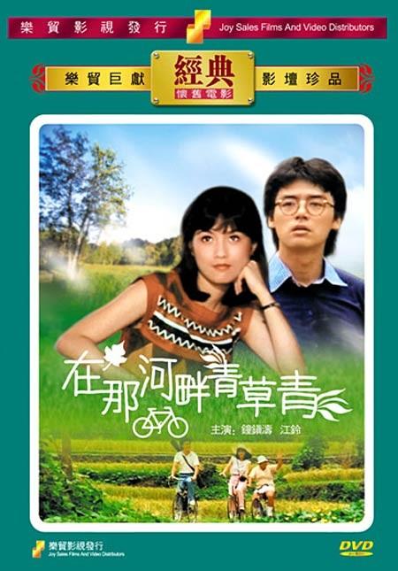 在那河畔青草青海报
