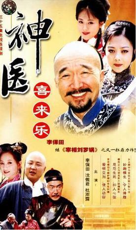 神医喜来乐海报