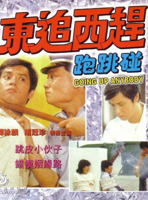 东追西赶跑跳碰海报