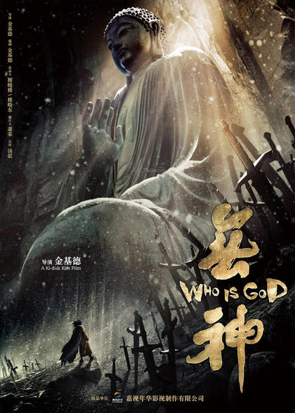 无神 海报