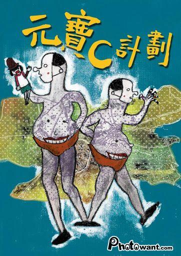 元宝C计划海报