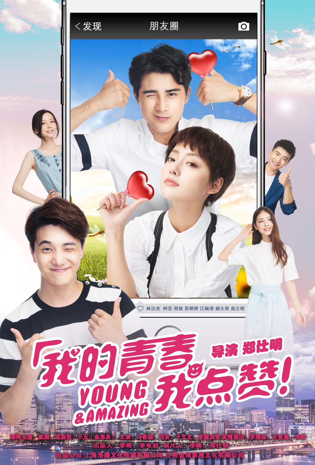 我的青春我点赞海报