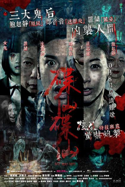 碟仙碟仙 海报