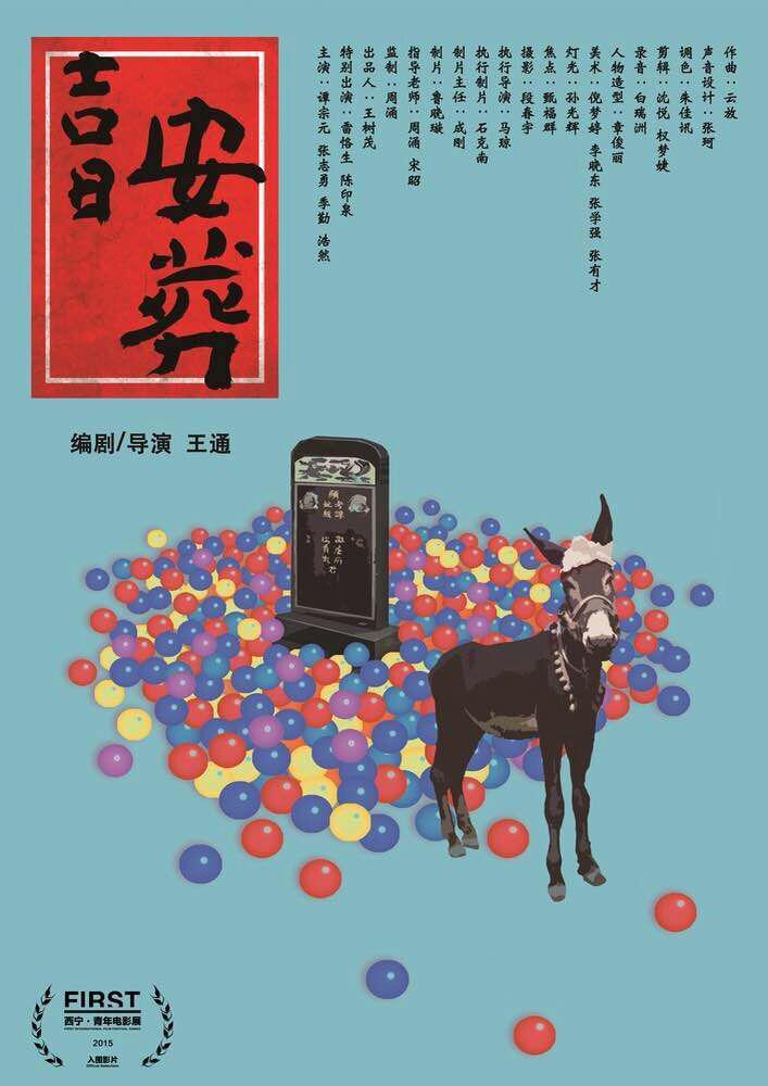 吉日安葬海报