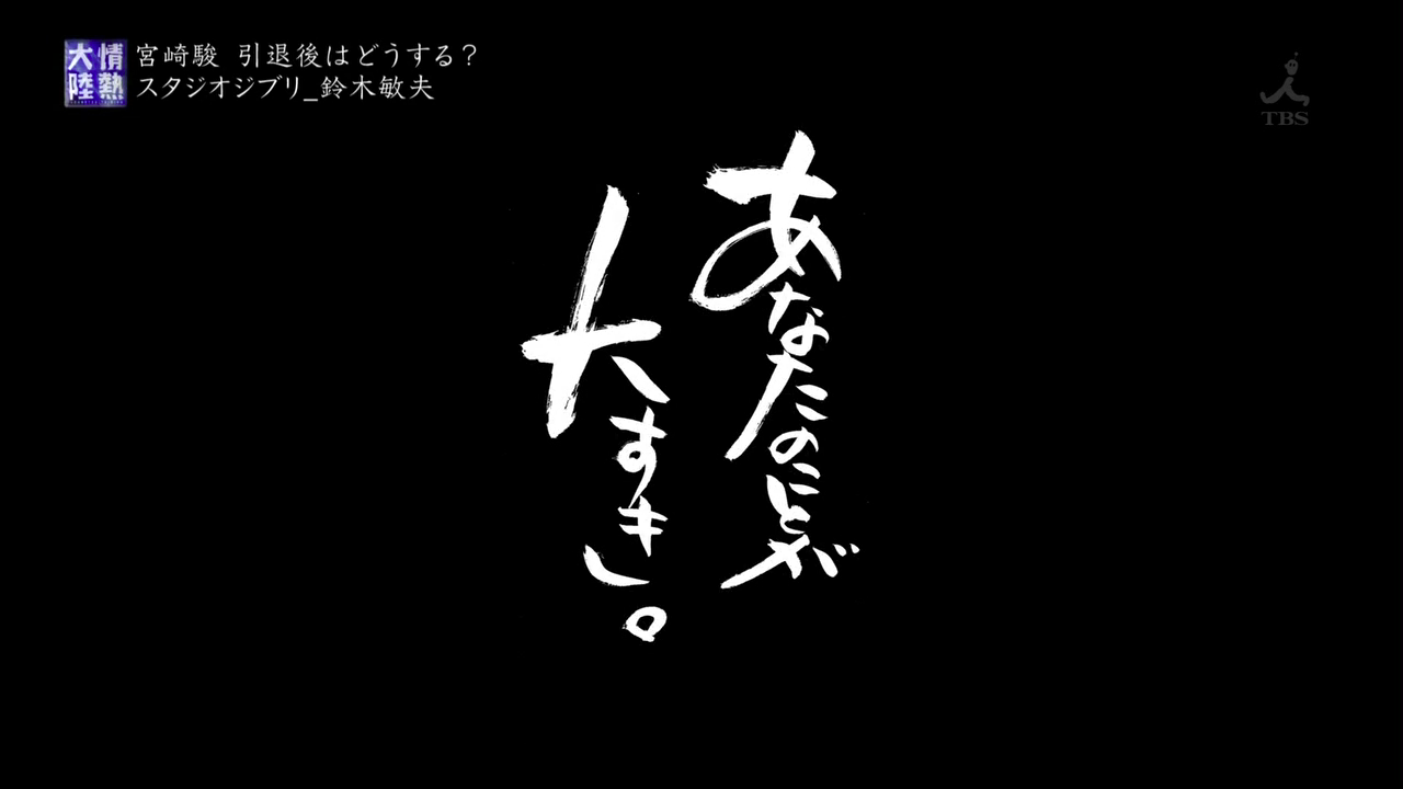 情热大陆 铃木敏夫篇海报
