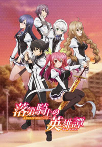 落第骑士英雄谭海报