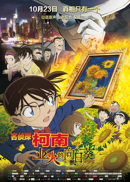 名侦探柯南：业火的向日葵 海报