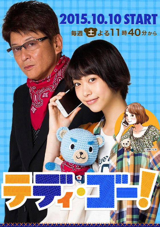 泰迪GO！海报