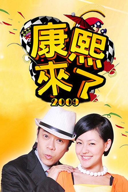 康熙来了海报