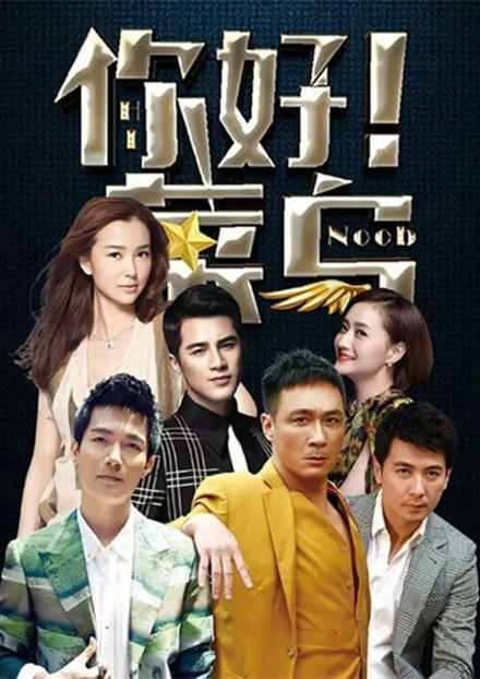 你好，菜鸟