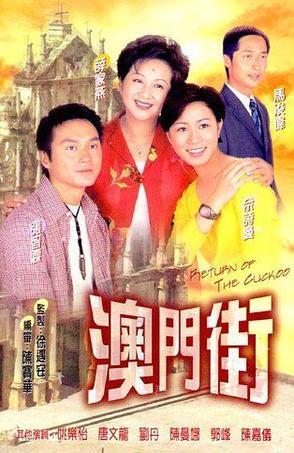 澳门街海报