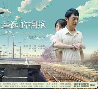 遥远的拥抱海报
