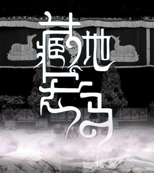 藏地密码海报