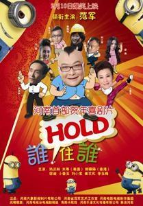 谁HOLD住谁海报