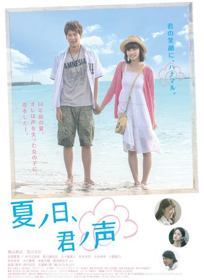 夏之日、君之声 海报