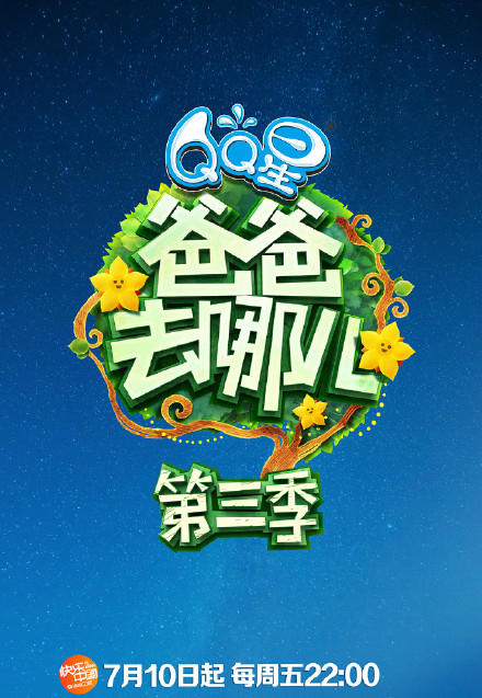 爸爸去哪儿 第三季海报