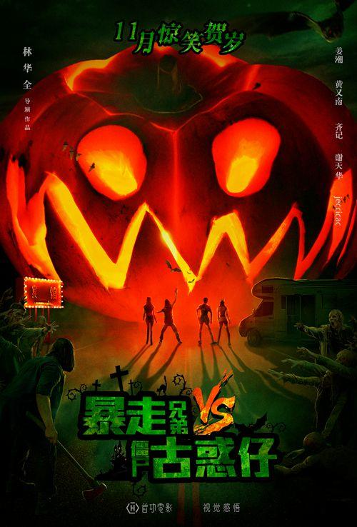 暴走兄弟vs僵尸古惑仔海报