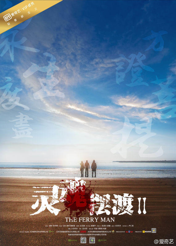 灵魂摆渡2海报