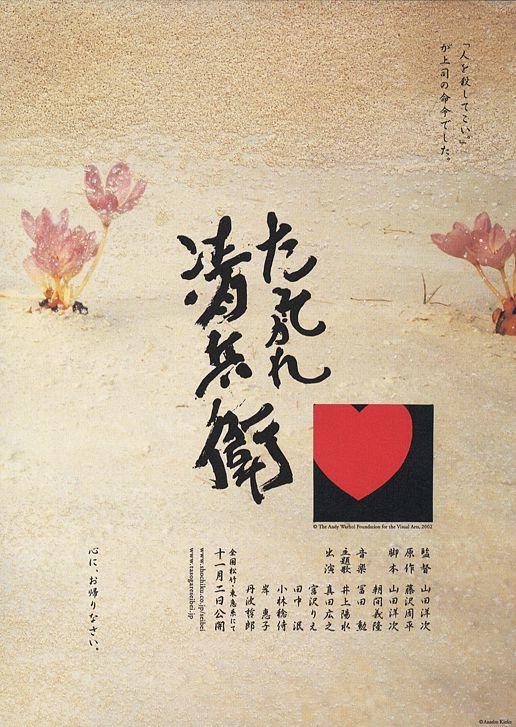 黄昏清兵卫海报