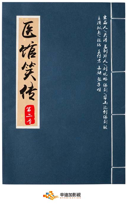 医馆笑传2海报