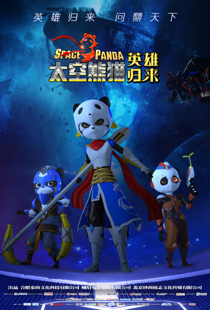 太空熊猫英雄归来 海报