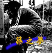 筑之梦海报