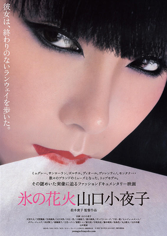冰之花火 山口小夜子海报