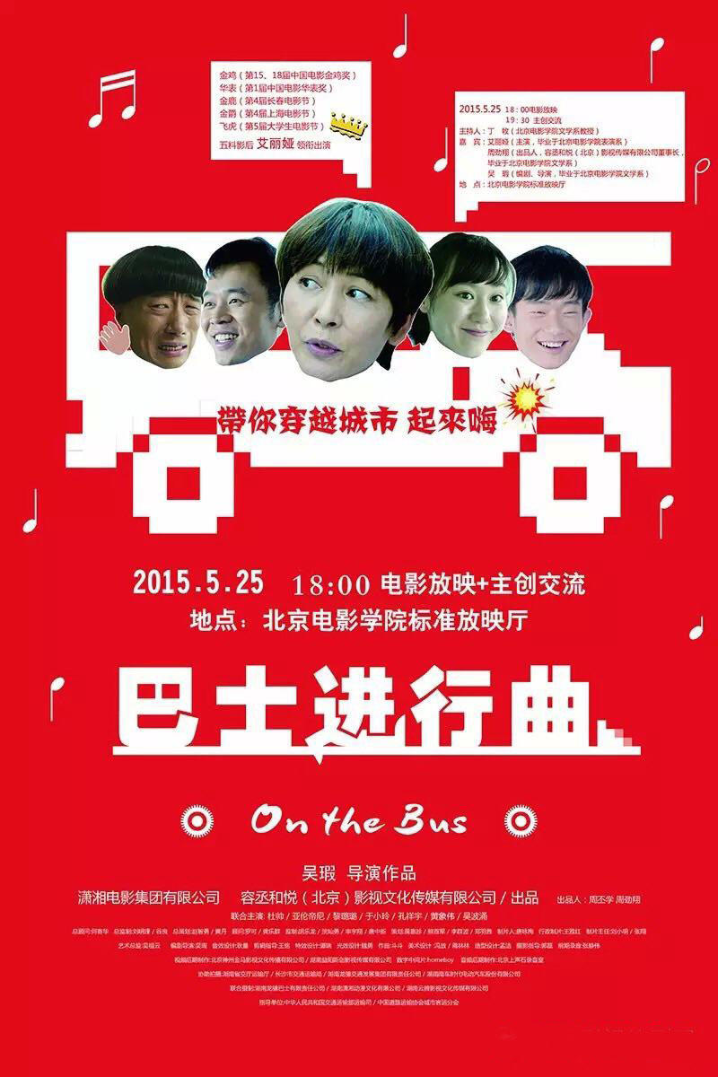 巴士进行曲海报