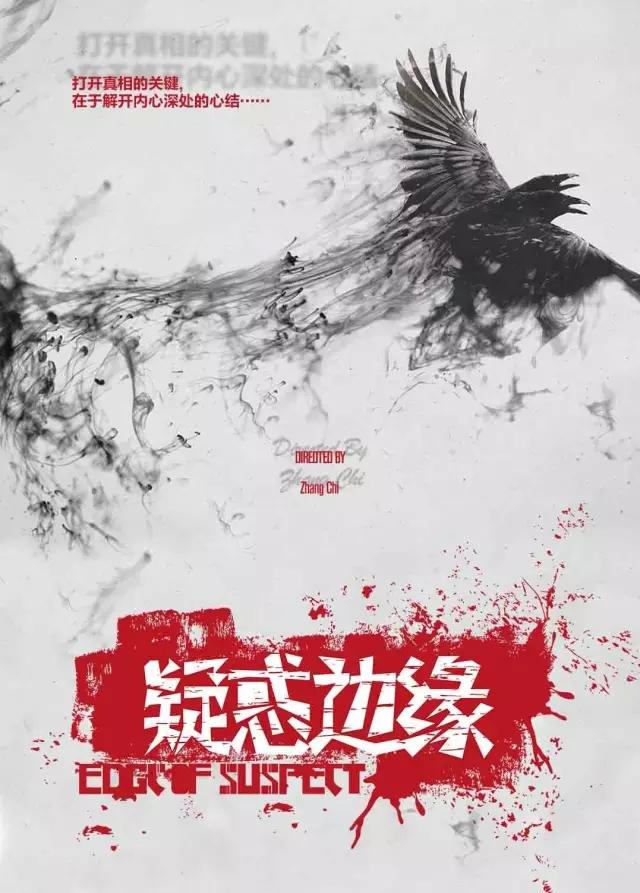 疑惑边缘海报