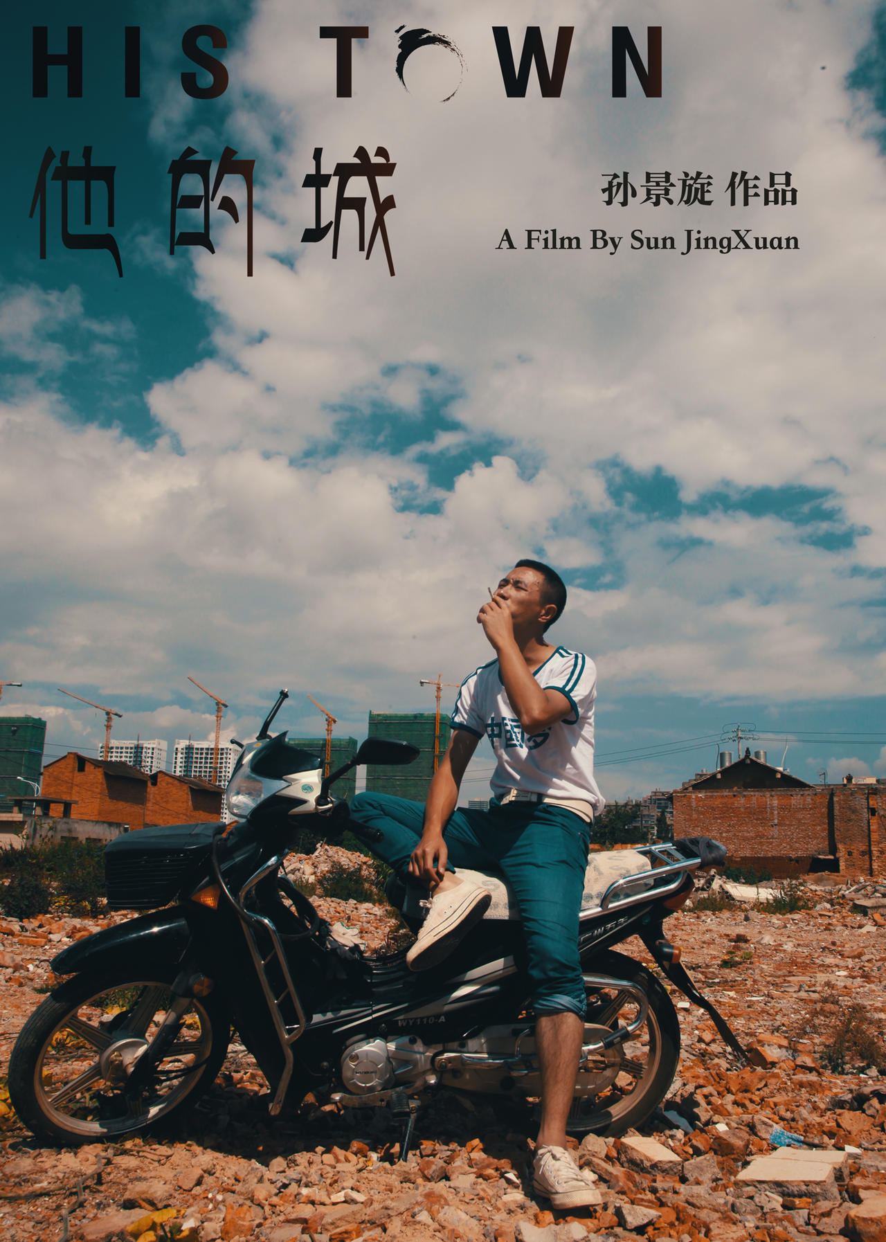 他的城海报
