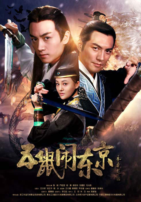 五鼠闹东京海报