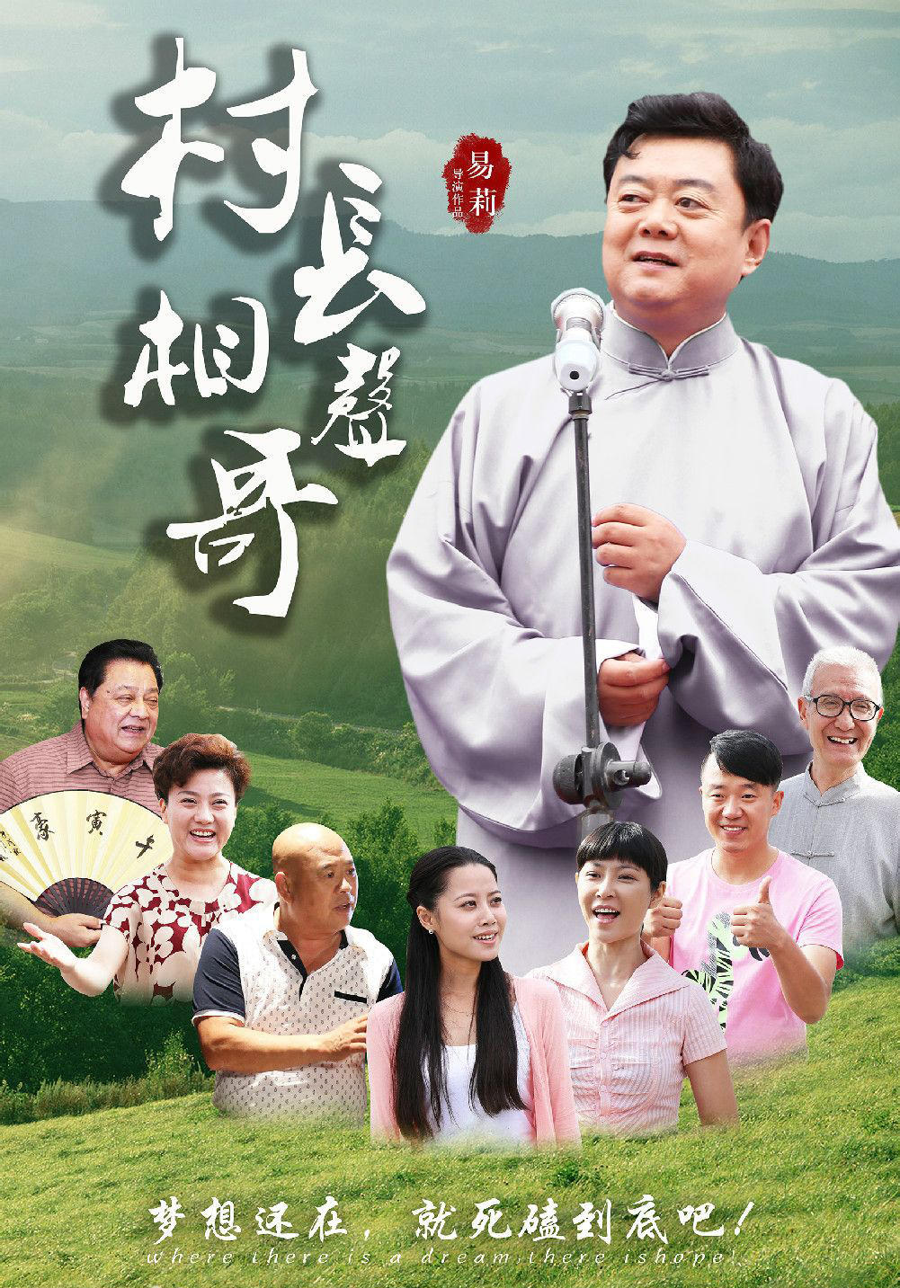村长相声哥海报