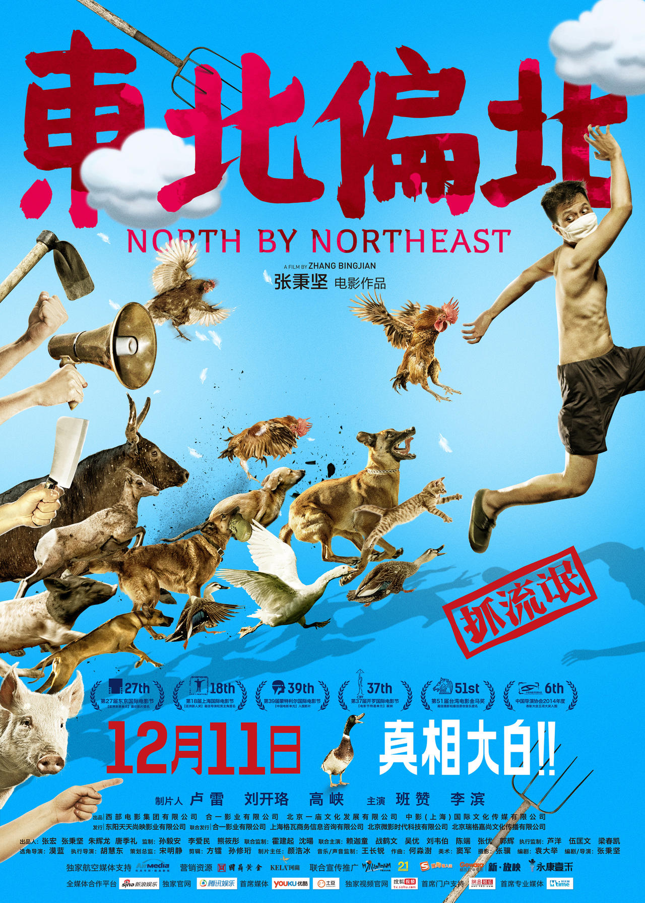 东北偏北海报