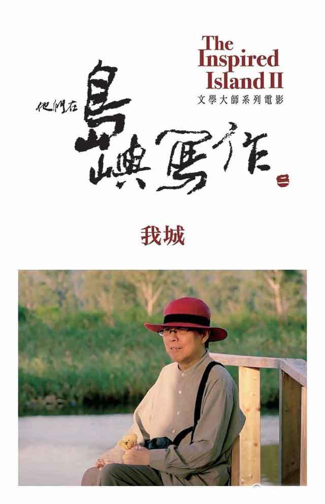 他们在岛屿写作2：我城海报