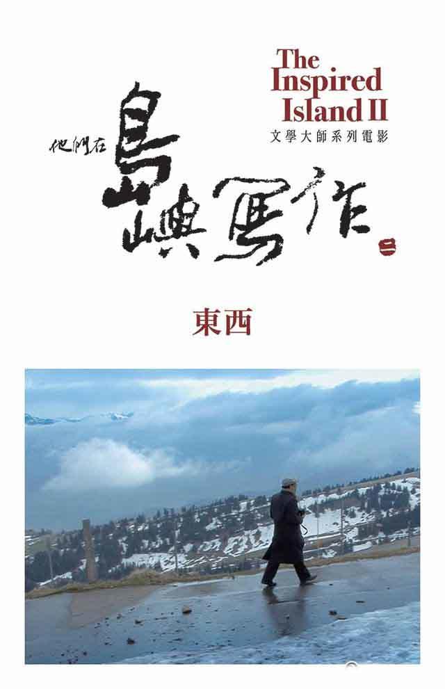 他们在岛屿写作2：东西海报