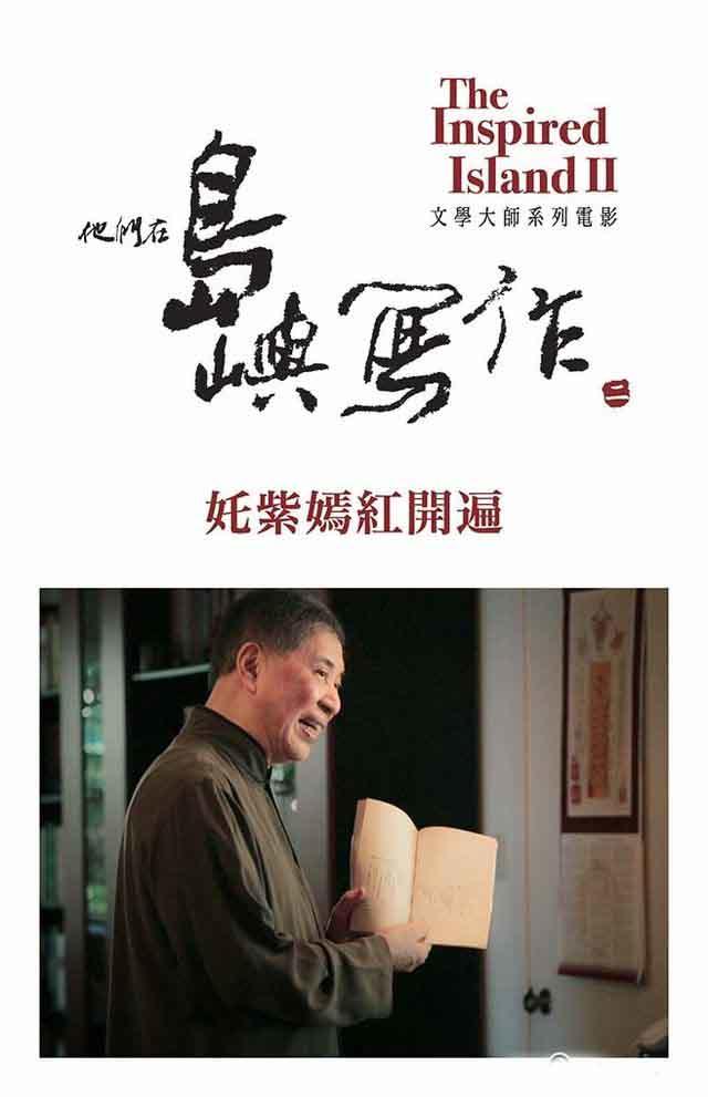 他们在岛屿写作2：姹紫嫣红开遍海报