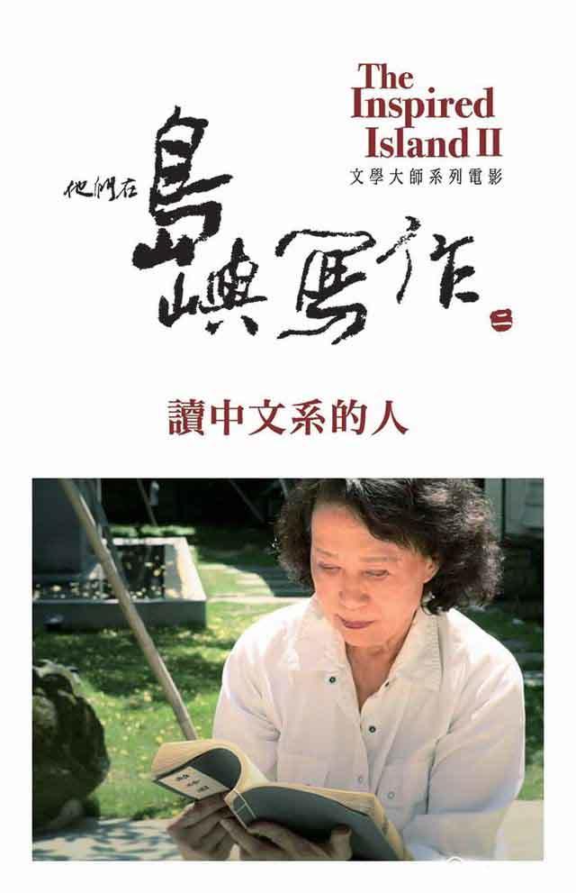 他们在岛屿写作2：读中文系的人海报