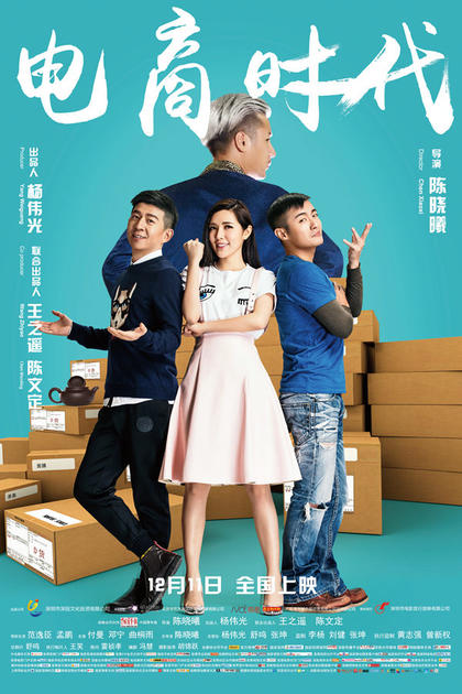 电商时代 海报