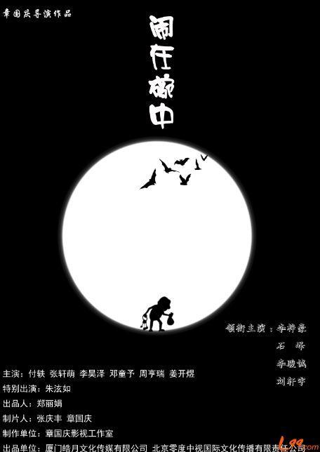 闹在碗中海报