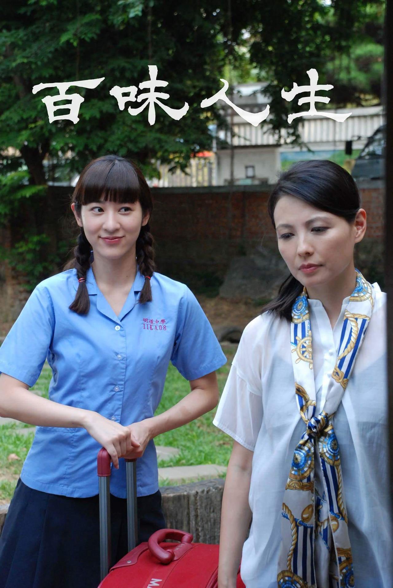 百味人生海报
