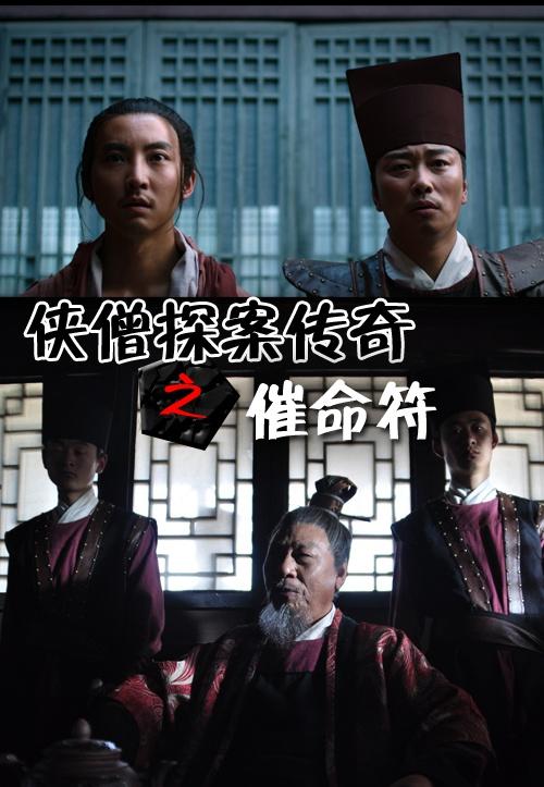 侠僧探案传奇之催命符海报