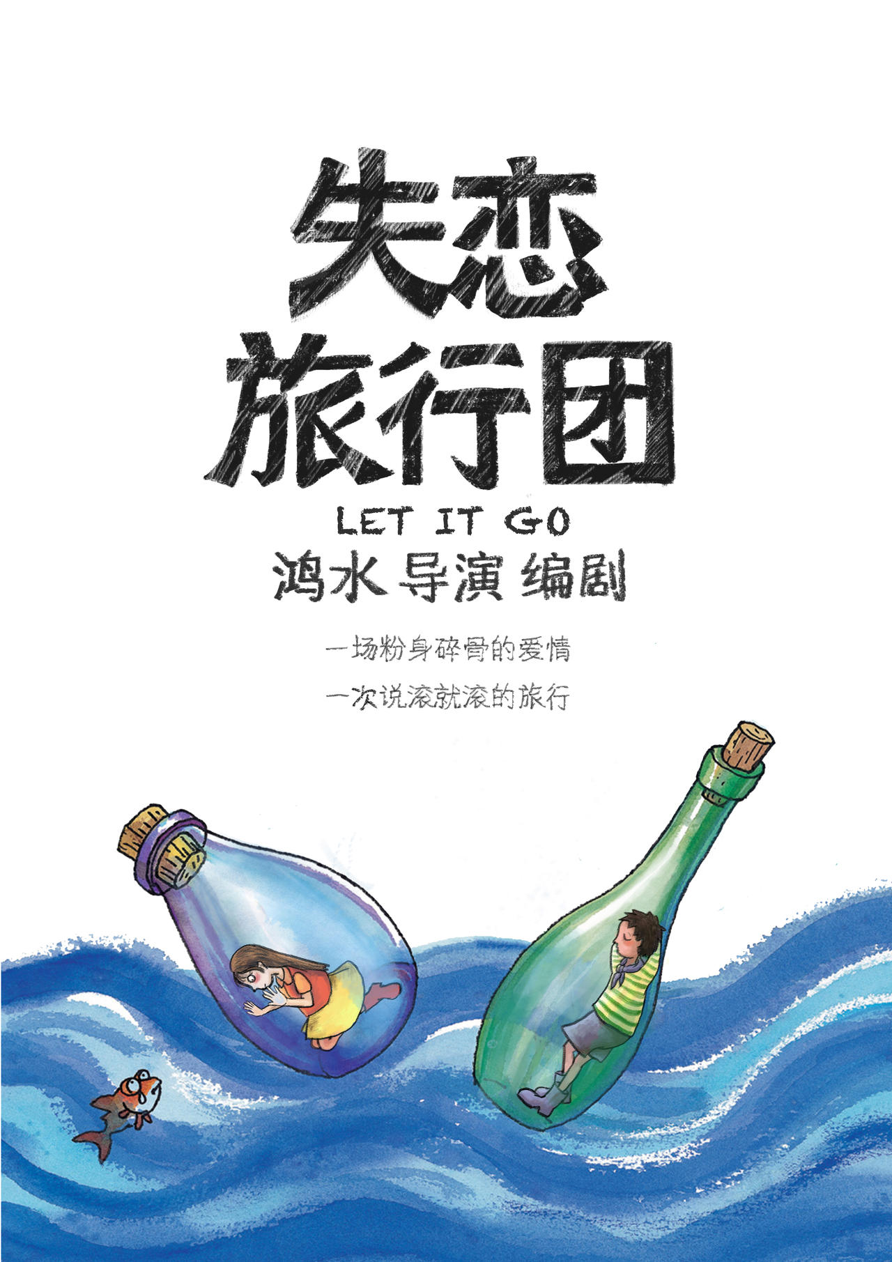 失恋旅行团海报