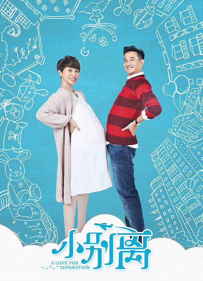 小别离海报