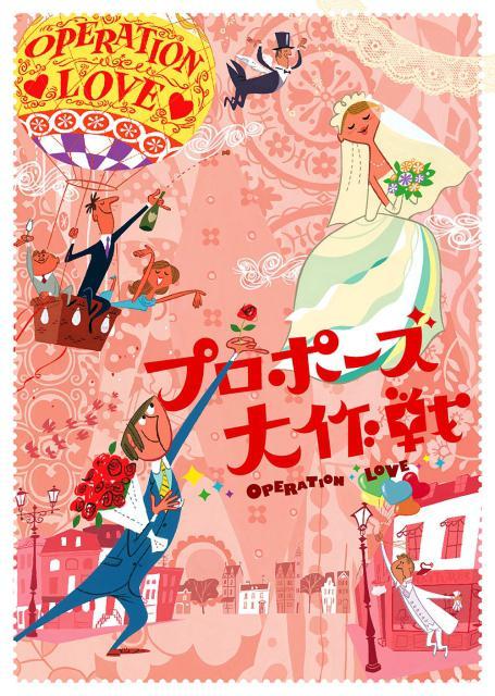 求婚大作战海报