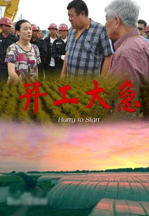 开工大急海报