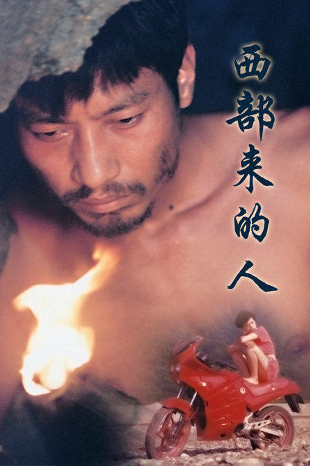 西部来的人海报