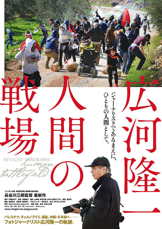 广河隆一 人的战场海报