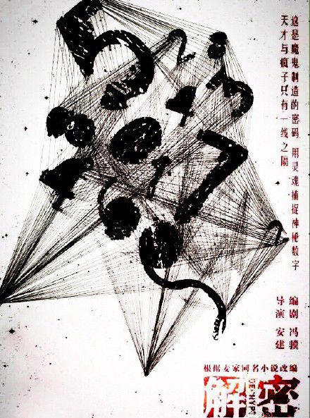 解密海报